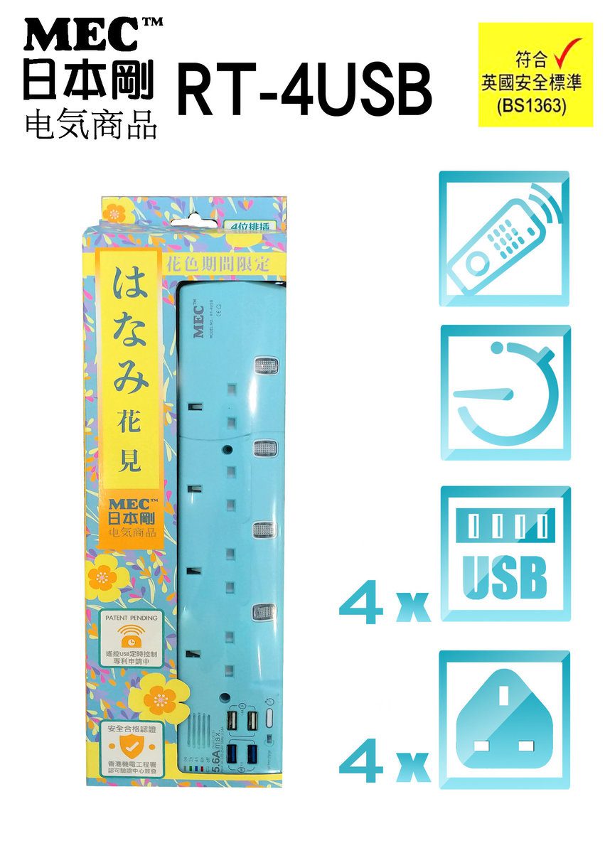 MEC - 4位獨立開關拖板附帶4個USB充電插位居要(A5.6/6呎/藍色) 422-413P