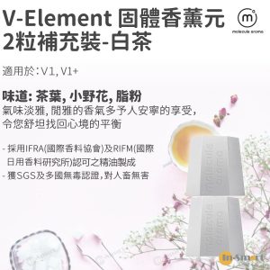 Molecule Aroma - V Element 香薰元2盒補充裝 for V1, V1+: 白茶 (茶葉, 小野花, 脂粉)