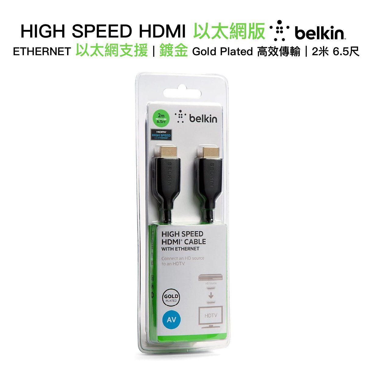 Belkin - HIGH SPEED HDMI 以太網版 2米 (BK-F3Y021BT2M)