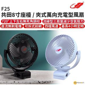 共田 - F25 白色 夾扇可座扇 辦公室 USB小型電風扇