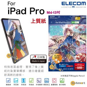ELECOM - 日本製紙繪質感(上質式) <易貼版> 保護貼 對應 iPad Pro 11"<M4>  (2024年款)