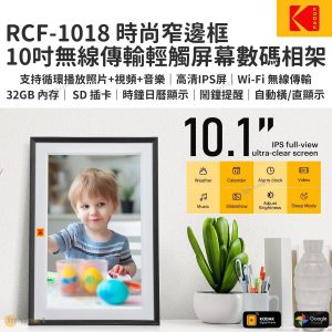 KODAK - 10寸 時尚窄邊框 Wi-Fi 傳輸電子相架數碼相框 RCF-1018, 32GB內置儲存, SD/MMC卡, 播放相片, 短片, 音樂