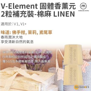 Molecule Aroma - V Element 香薰元2盒補充裝 for V1, V1+: 棉麻 (佛手柑, 茉莉, 鳶尾草)