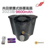共田 - 2023年 全新升級版 F128 行貨 掛腰風扇  9600mAh 掛腰式 掛頸式