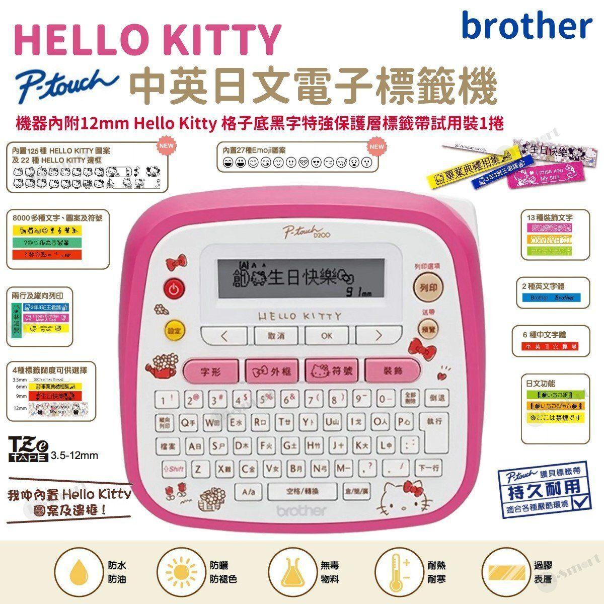 BROTHER - Hello Kitty 粉紅色特別版標籤機 PT-D200KN 開學必備 P-Touch