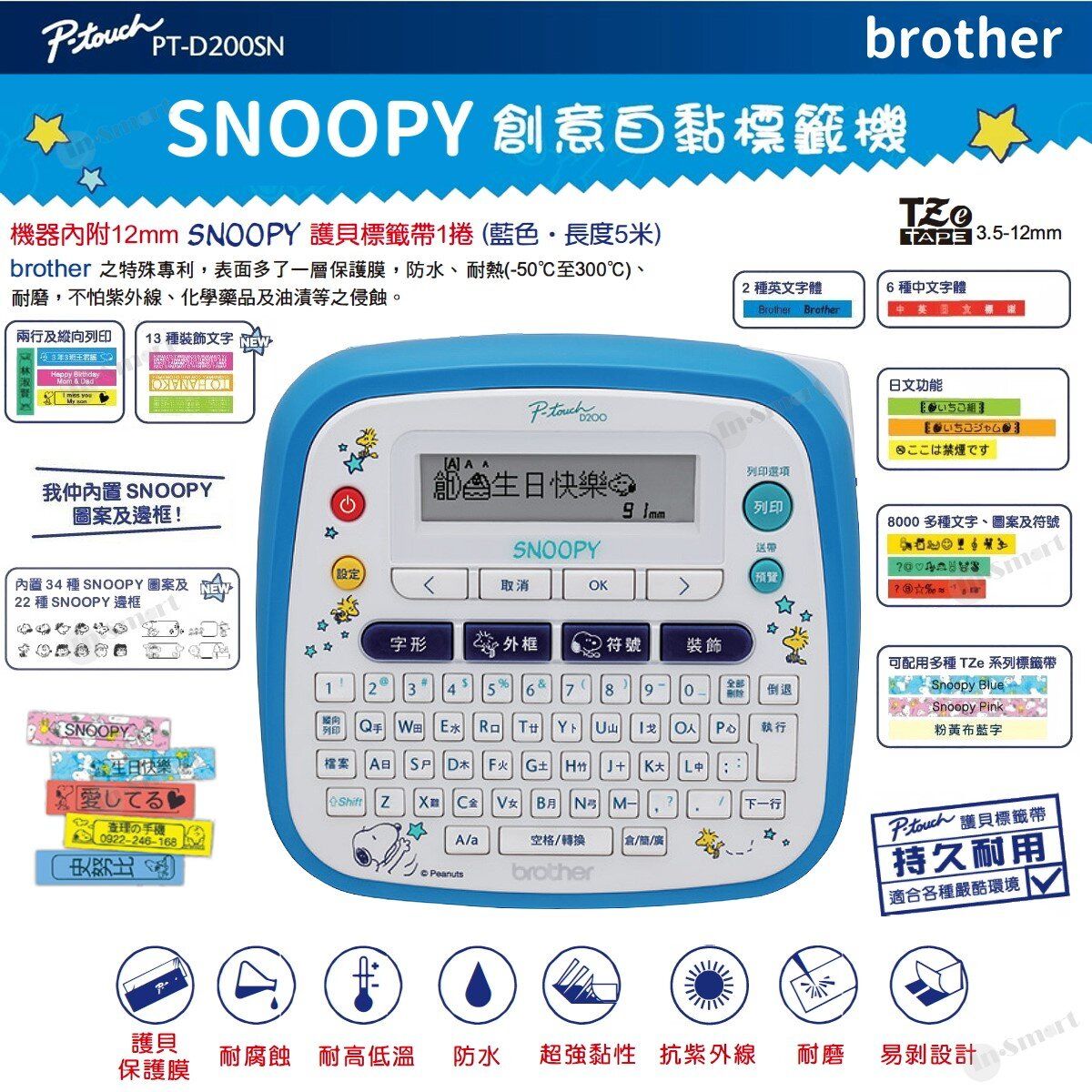 BROTHER - Snoopy 標籤機 PT-D200SN 開學必備 中文, 英文, 日文字型 P-Touch 護貝標籤帶 特價優惠