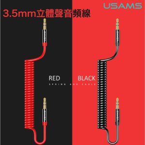 USAMS - US-SJ256 彈簧 立體聲音頻線 3.5mm 公頭 轉 3.5mm 公頭 1.2米 黑色