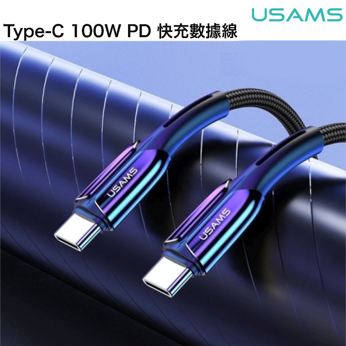 USAMS - US-SJ402 Type-C至Type-C 100W PD快充數據線