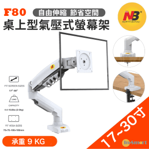 North Bayou - NB F80 白色 桌上型氣壓式顯示器旋轉支架 (適合 17"-30" 9kg) 免打孔 (綠盒包裝)