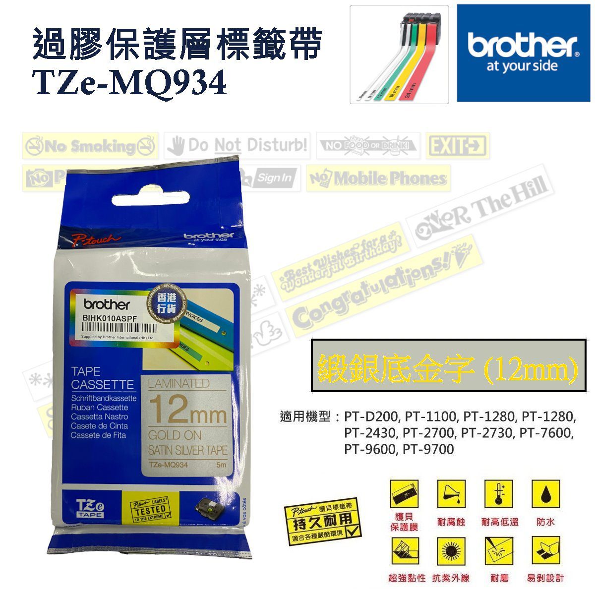 BROTHER - 過膠保護層標籤帶 緞銀底金字12mm TZe-MQ934