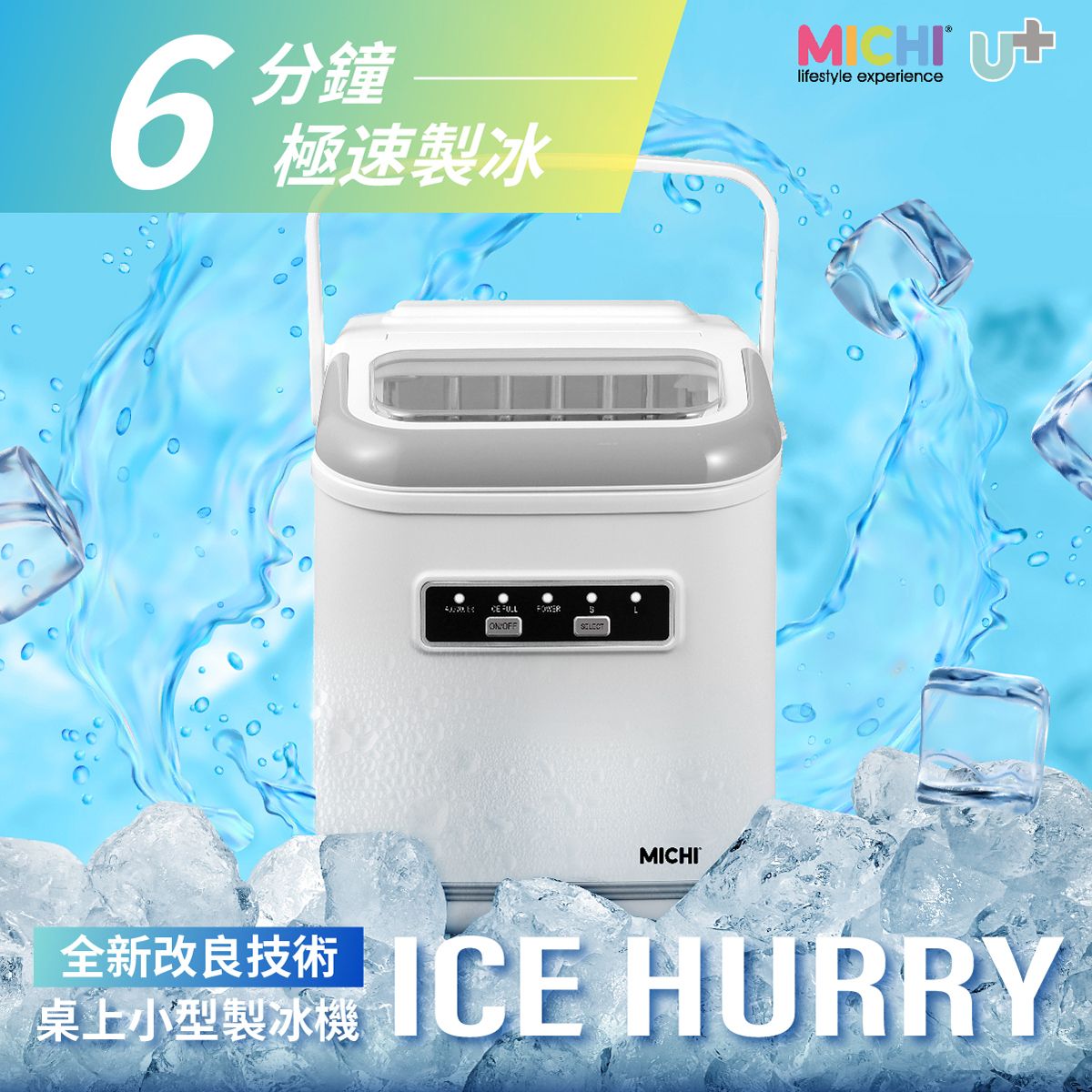 MICHI - Ice Hurry 桌上小型製冰機