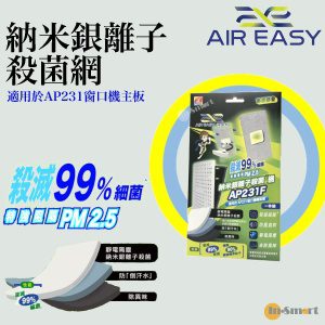 Air Easy - 納米銀離子殺菌網｜替換網 AP231F (適用於 AP231 窗口機主板 )
