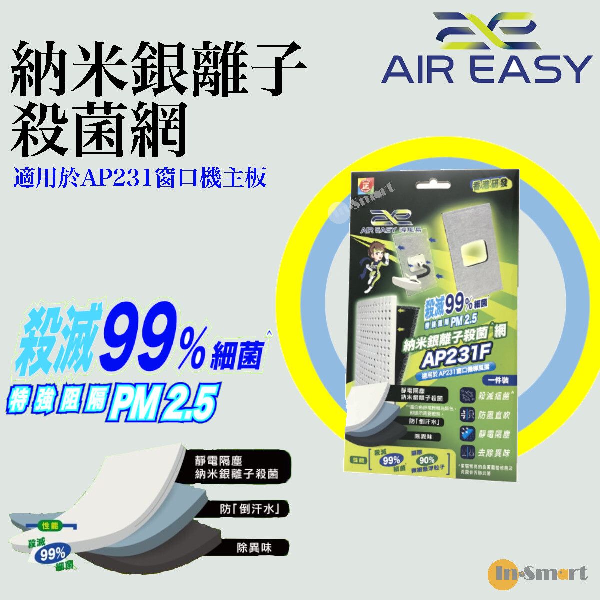 Air Easy - 納米銀離子殺菌網|替換網 AP231F (適用於 AP231 窗口機主板 )