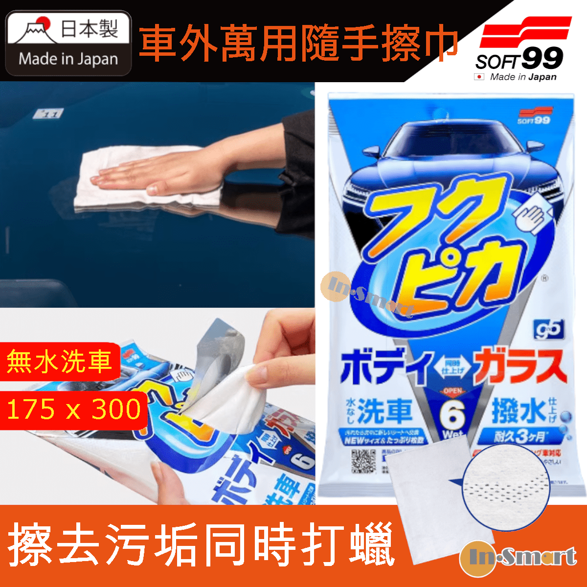 SOFT 99 - 車外萬用隨手擦巾|無水洗車玻璃車身兩用撥水打蠟魔術布 (6片裝)|10367