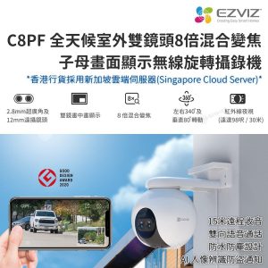 Ezviz - C8PF 雙鏡頭 8倍混合變焦家居防盜室外室內雲台攝影機 防水防塵 紅外線夜視 人體偵測 雲端儲存