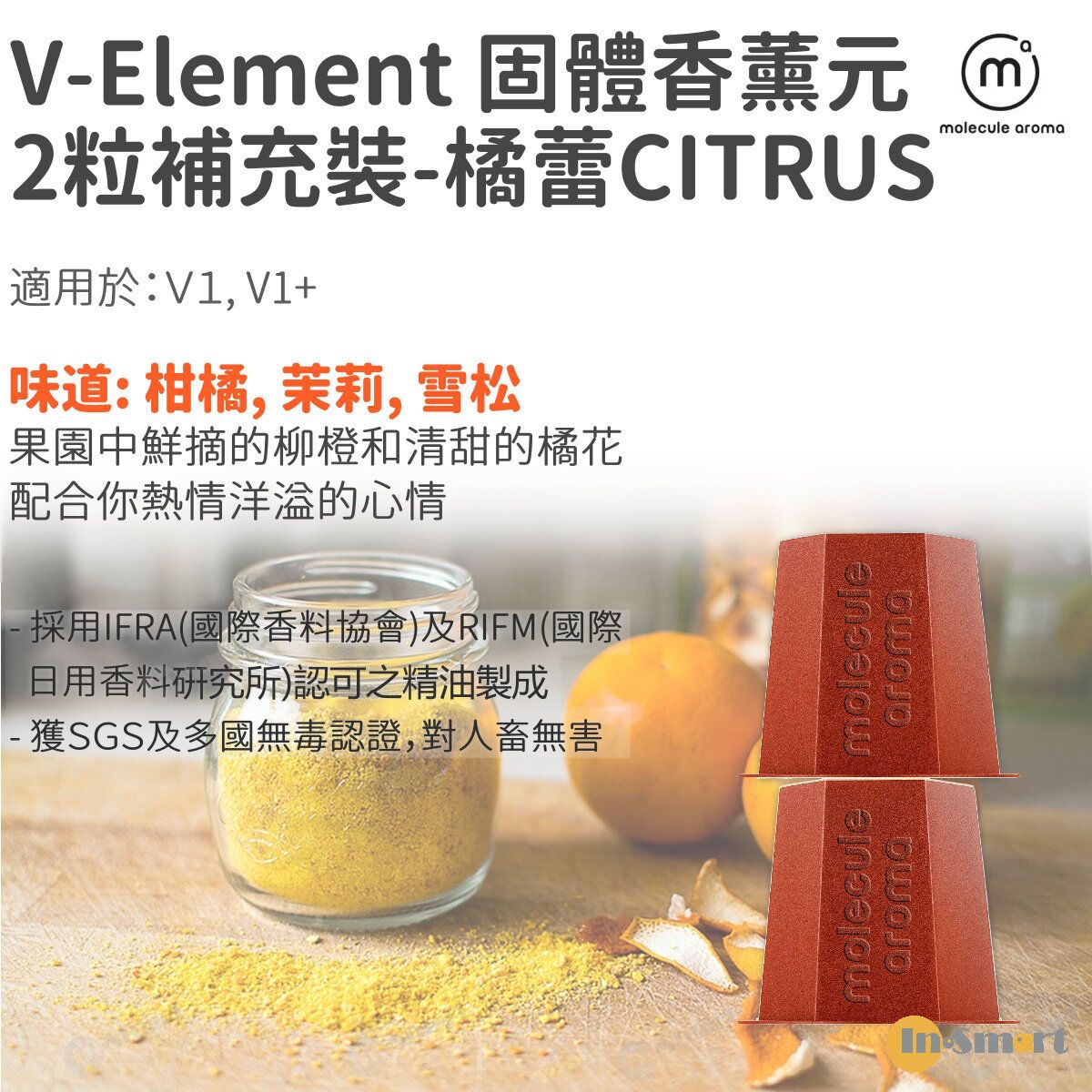 Molecule Aroma - V Element 香薰元2盒補充裝 for V1, V1+: 橘蕾 (柑橘, 茉莉, 雪松)