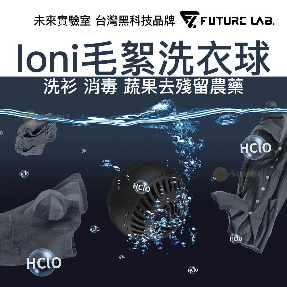FUTURE LAB 8211 Ioni 毛絮洗衣球便攜洗衣蛋消毒水製造機次氯酸水製造機次氯酸水機