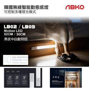 ABKO - 韓國無線智能動態感燈｜可控制多種發光模式 ( LB02 52cm )