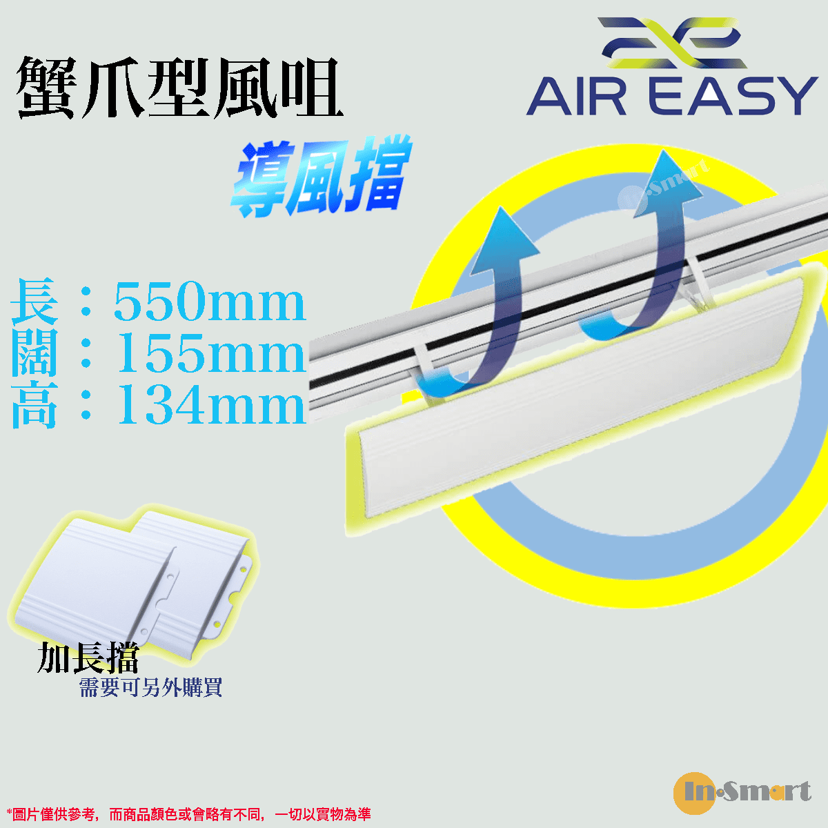 Air Easy - AE-F2 蟹爪型風咀導風擋