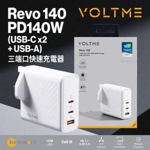 VOLTME - Revo 140 - PD140W (USB-C*2+USB-A) 三端口快速充電器（英規）- 白色