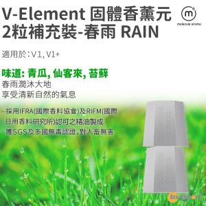 Molecule Aroma - V Element 香薰元2盒補充裝 for V1, V1+: 春雨 (青瓜, 仙客來, 苔蘚)