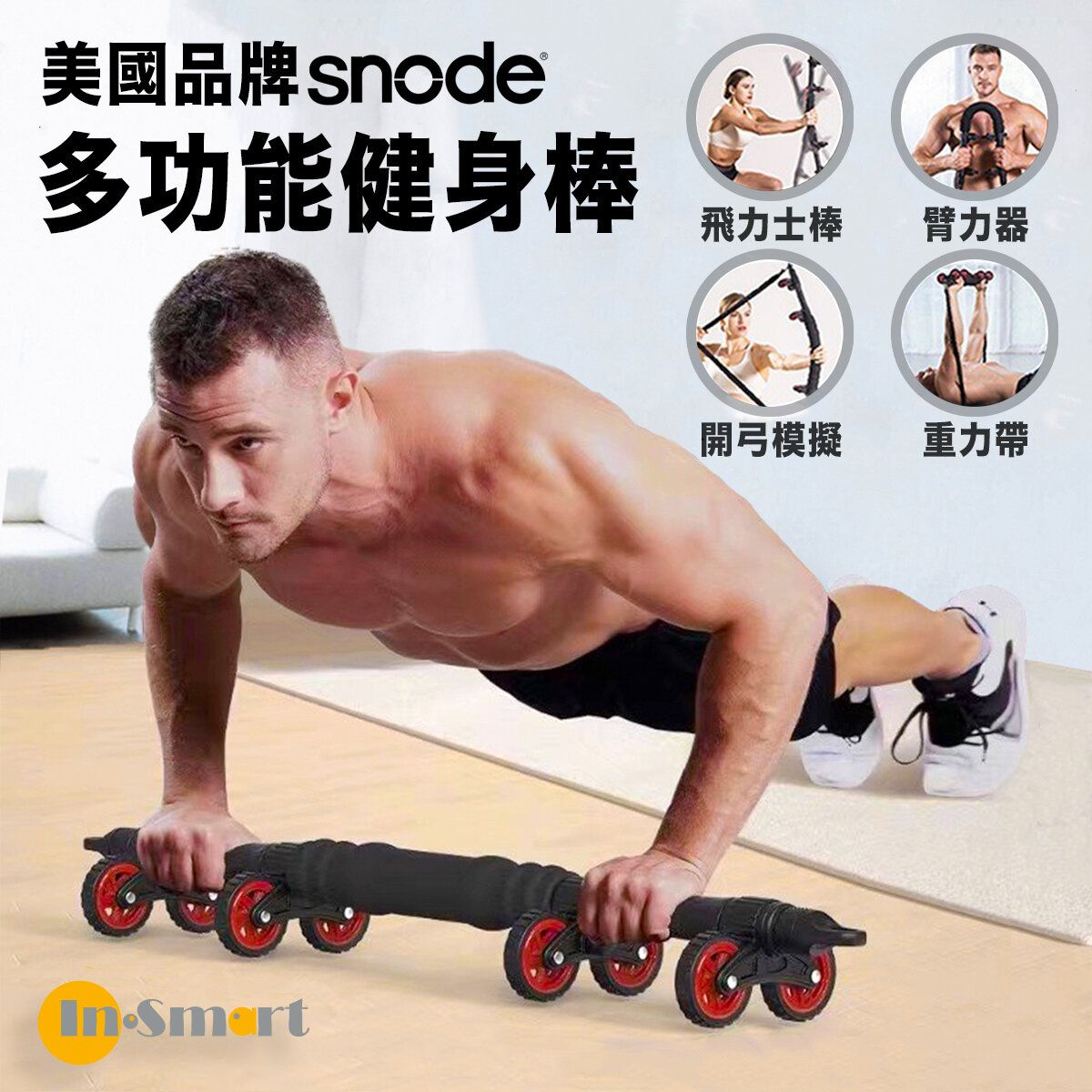 Snode - 多功能健身棒｜美國品牌｜飛力士棒 健腹輪 重力帶 臂力器 開弓訓練 俯臥撐板