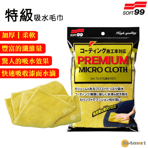 SOFT 99 - 特級吸水毛巾｜吸水布 300 x 500 mm