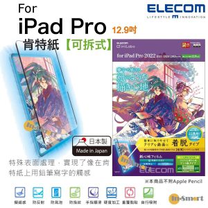 ELECOM - 日本製紙繪質感(肯特紙)【裝脫式】 保護貼 對應 iPad Pro 12.9" (2018 & 2019 & 2021 & 2022年款)