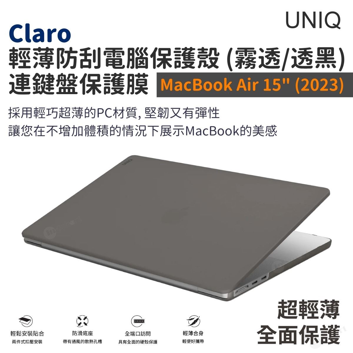 UNIQ - Claro 輕薄防刮保護殼(MacBook Air 15" 2023)霧灰色, 連透明鍵盤保護膜及鏡頭隱私貼片 輕鬆安裝貼合