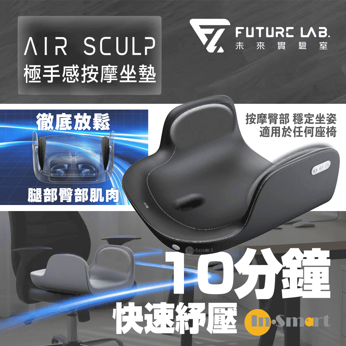 FUTURE LAB - Air Sculp 極手感按摩坐墊