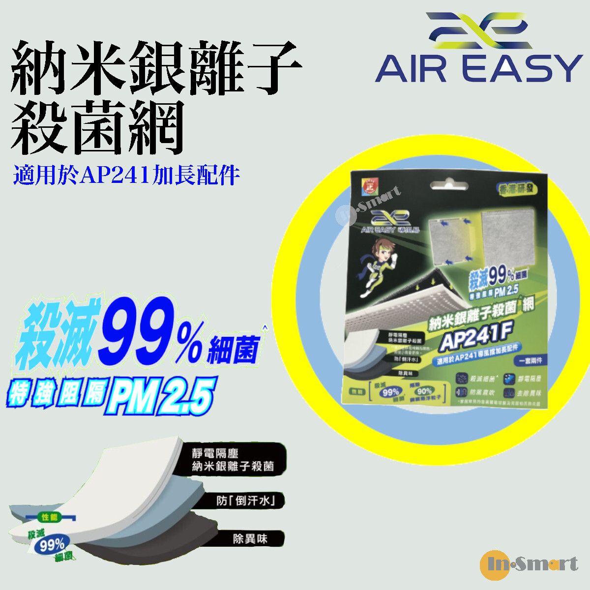 Air Easy - 納米銀離子殺菌導風擋加長配件網|替換網 AP241F (適用於 AP241 加長配件 )