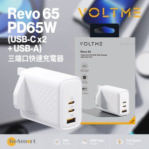 VOLTME - Revo 65 - PD65W (USB-C x2+USB-A) 三端口快速充電器(英規)- 白色