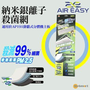 Air Easy - 納米銀離子殺菌網｜替換網 AP191F (適用於 AP191 掛牆式分體機主板 )