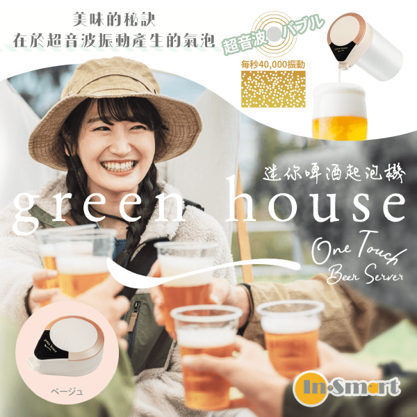 Green House - 日本 迷你啤酒起泡機 「擁泡」- 米色