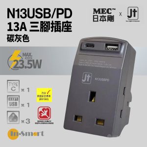 MEC - (JT) N13USB/PD 3port 13A 三腳插座三個 + 1port USB + 1port Type-C (碳灰色) 422-458