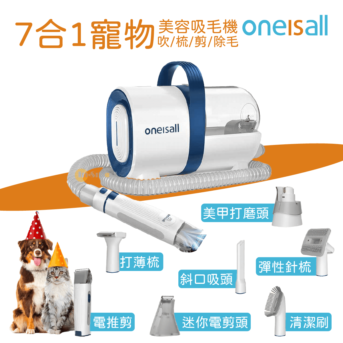 ONEISALL - 七種配件│寵物美容真空吸毛器 | Oneisall S1 │輕鬆打理貓狗毛髮