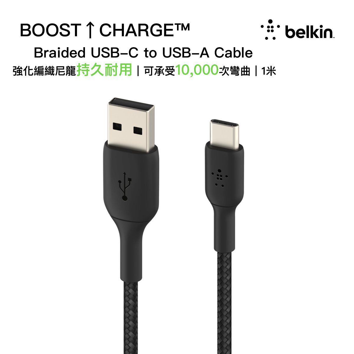 Belkin – BOOST↑CHARGE™ Braided USB-C to USB-A 充電傳輸線 1米 黑色 (CAB002BT1MBK)