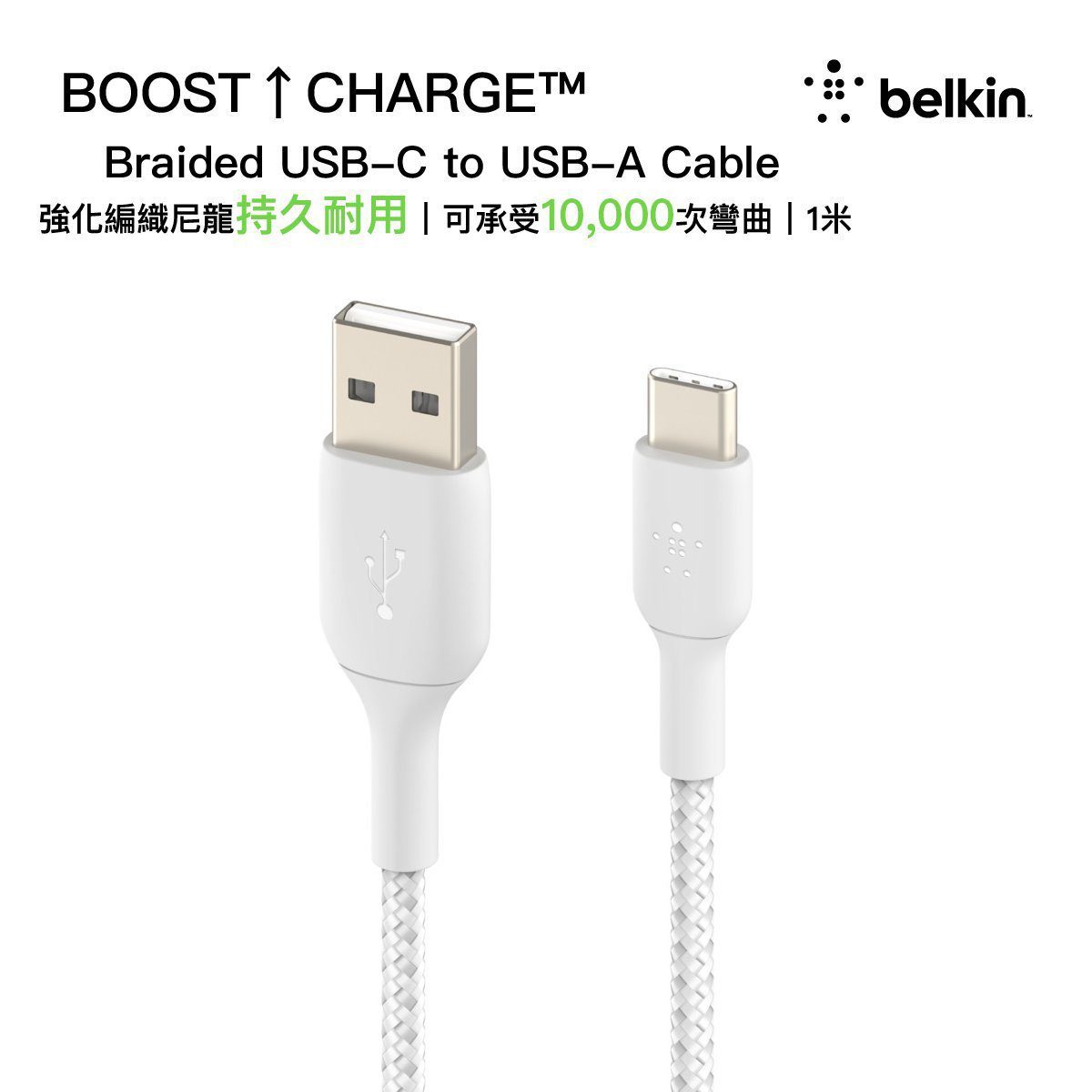 Belkin – BOOST↑CHARGE™ Braided USB-C to USB-A 充電傳輸線 1米 白色 (CAB002BT1MWH)