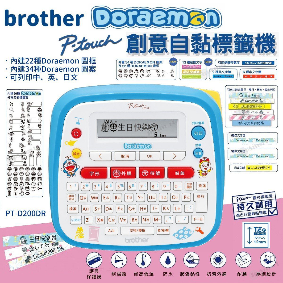BROTHER – 多啦A夢 Doraemon Brother 標籤機 PT-D200DR 開學必備 中文; 英文; 日文字型 P-Touch 護貝標籤帶 特價優惠