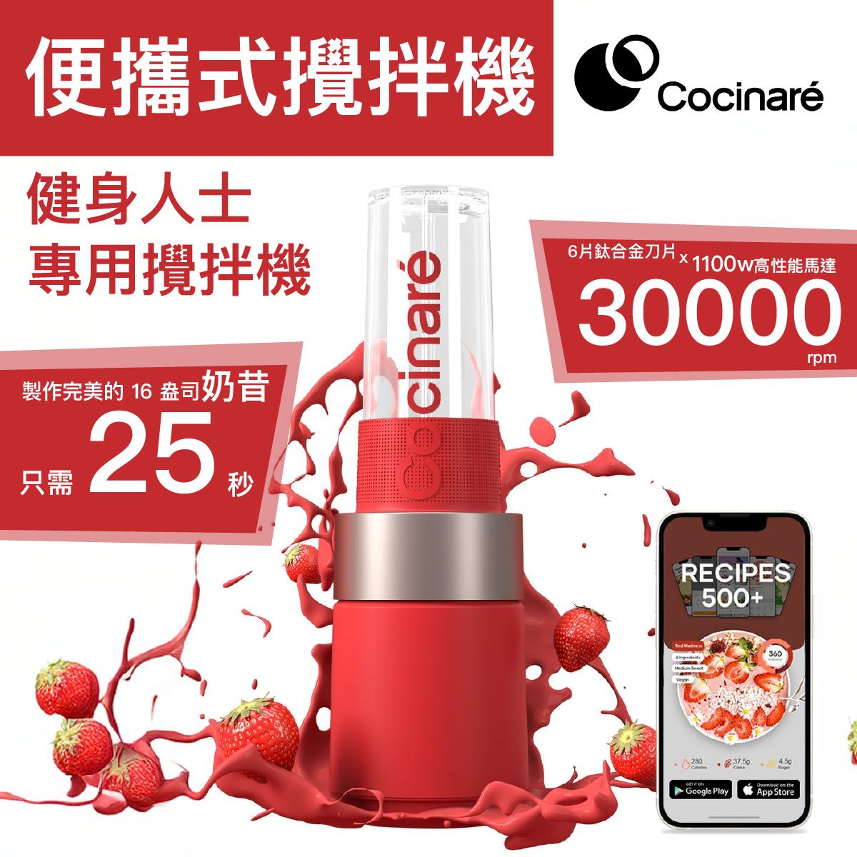 Cocinaré – Blender 功能強大的便攜式攪拌機 6片鈦合金刀片 - 紅色 Cocinare
