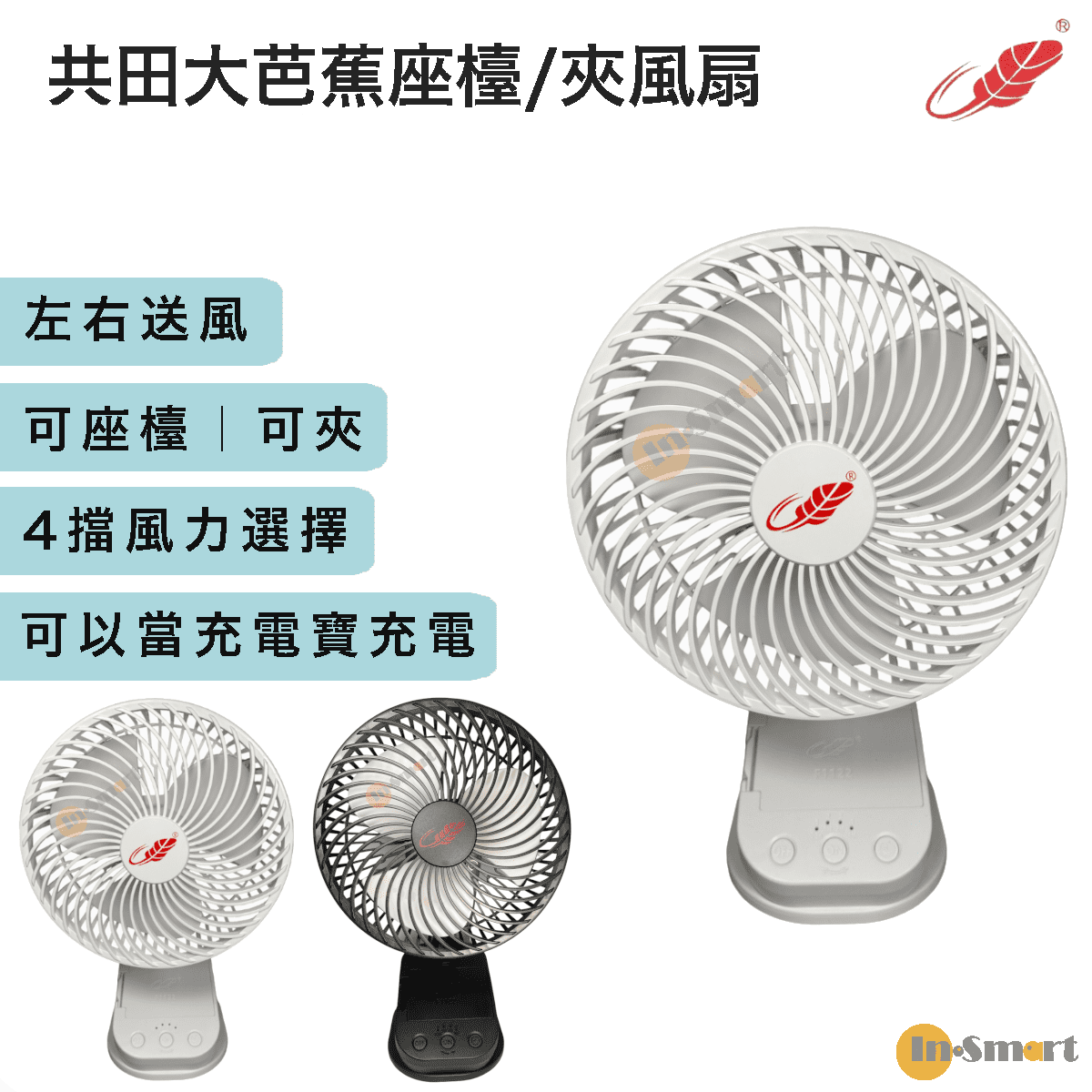 共田 – F1122 大芭蕉扇 左右送風  掛牆|座檯|夾檯 2023年款 白色