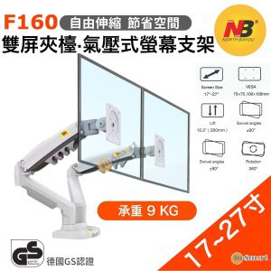 North Bayou – F160 17-27 寸雙屏顯示器支架 電腦顯示器支架 桌面自由升降 白色