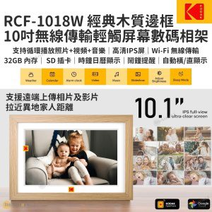 柯達 – 10寸 經典木邊框 Wi-Fi 傳輸電子相架數碼相框 RCF-1018W; 32GB內置儲存; SD/MMC卡; 播放相片; 短片; 音樂