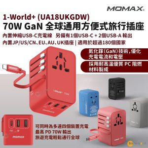 MOMAX – 1-World+ 70W GaN 3插口及內置伸縮USB-C充電線手提電腦充電旅行插座 - 紅色 UA18UK