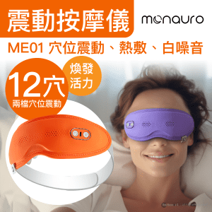 全城熱賣 – Monauro Relaxi Wave 眼部震動按摩儀 12穴位震動、熱敷、內置白噪音 ME01 - 活力橙色