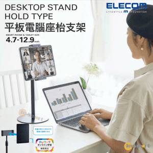 ELECOM – Tablet Stand｜平板電腦使用｜平板電腦座枱支架｜對應 4.7 - 12.9寸｜黑色