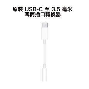 Apple – USB-C 至 3.5 毫米耳筒插口轉換器 MW2Q3FE/A