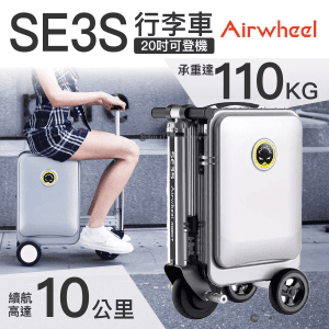 Airwheel – SE3S 20吋 豪華版 (容量20L) 可登機智慧騎行手提箱 行李箱 行李車 APP駕駛控制 - 銀色 [香港行貨一年保養]
