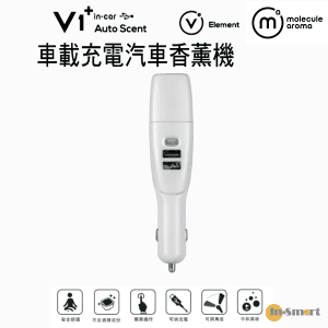 Molecule Aroma – V1+ Auto Scent  汽車充電香薰機( 白色) 無火汽車固體香薰及义電器