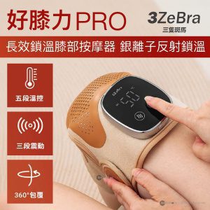 3ZeBra – 長效鎖溫膝部按摩器 | 台灣 3ZeBra 好膝力 Pro (三隻斑馬)